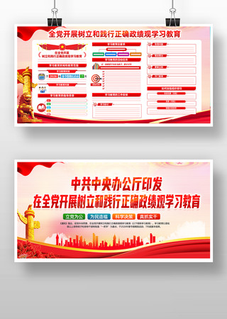 开展树立和践行正确政绩观学习教育党建展板 开展树立和践行正确政绩观学习教育党建展板