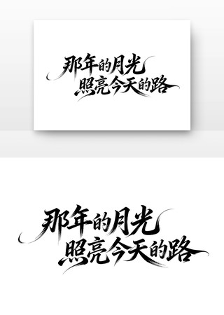 那年的月光照亮今天的路长征胜利党建书法字 那年的月光照亮今天的路长征胜利党建书法字