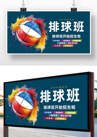 排球班运动广告海报 排球班运动广告海报