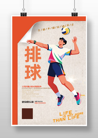 排球宣传广告海报 排球宣传广告海报