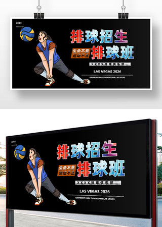 排球运动比赛海报 排球运动比赛海报