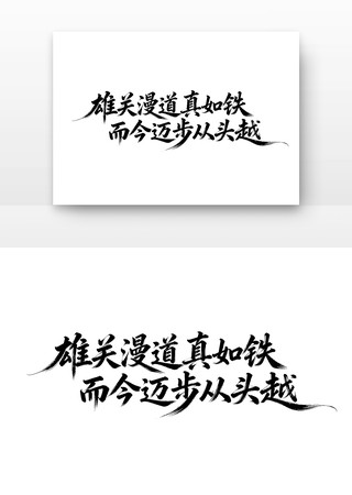 雄关漫道真如铁而今迈步从头越党建书法字 雄关漫道真如铁而今迈步从头越党建书法字