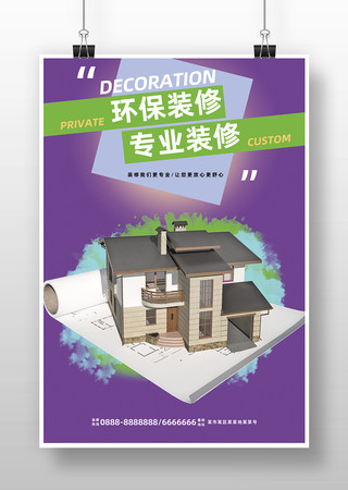 装修促销海报 装修促销海报