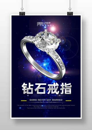 钻戒宣传海报 钻戒宣传海报
