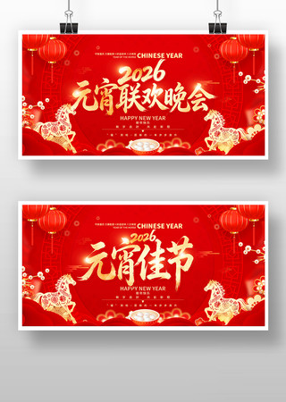 2026马年元宵节联欢晚会舞台背景展板 2026马年元宵节联欢晚会舞台背景展板