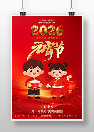2026年红色元宵节宣传海报 2026年红色元宵节宣传海报