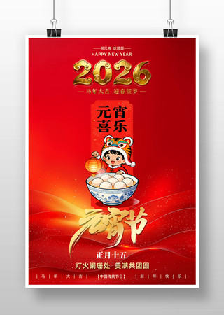 2026年红色元宵节宣传海报 2026年红色元宵节宣传海报