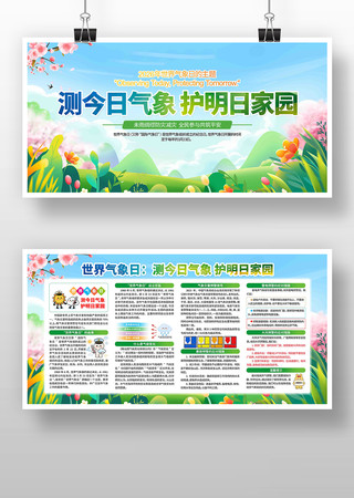 2026年世界气象日活动主题展板 2026年世界气象日活动主题展板