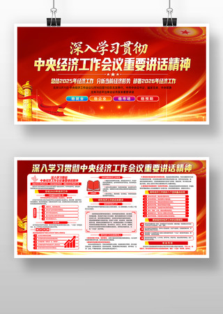 2026年中央经济工作会议重要讲话展板 2026年中央经济工作会议重要讲话展板