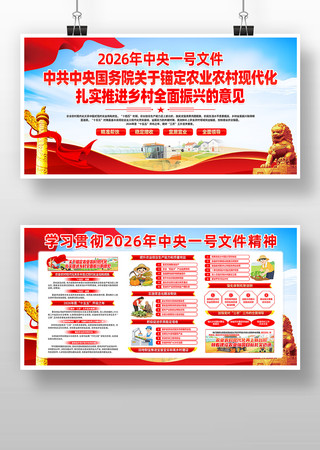 2026年中央一号文件推进乡村振兴展板 2026年中央一号文件推进乡村振兴展板