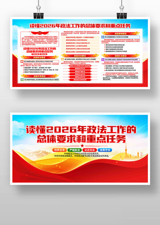 2026年中央政法工作会议党建展板 2026年中央政法工作会议党建展板