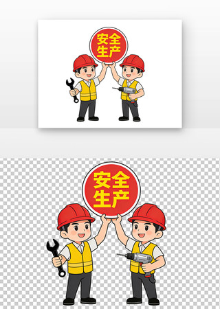 安全生产月卡通 安全生产月卡通