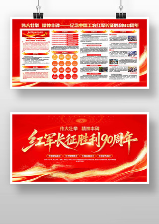 长征胜利90周年纪念日党建展板 长征胜利90周年纪念日党建展板