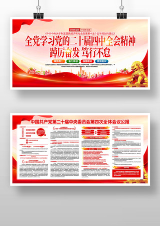 党的二十届四中全会精神党建展板 党的二十届四中全会精神党建展板
