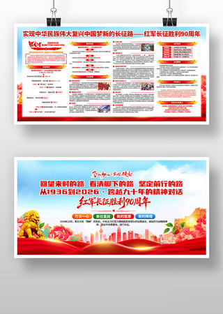党建风红军长征胜利90周年宣传栏展板 党建风红军长征胜利90周年宣传栏展板