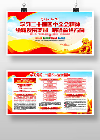 党建风学习党的二十届四中全会精神展板 党建风学习党的二十届四中全会精神展板
