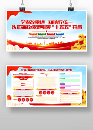 党建树立和践行正确政绩观学习教育宣传展板 党建树立和践行正确政绩观学习教育宣传展板