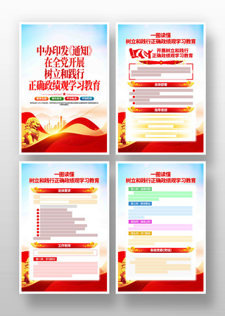 读懂树立和践行正确政绩观学习教育通知展板 读懂树立和践行正确政绩观学习教育通知展板