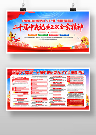 二十届中央纪律检查委员第五次会议精神宣传 二十届中央纪律检查委员第五次会议精神宣传