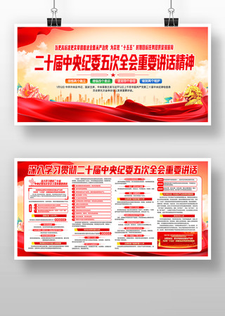 二十届中央纪委第五次全体会议精神宣传展板 二十届中央纪委第五次全体会议精神宣传展板