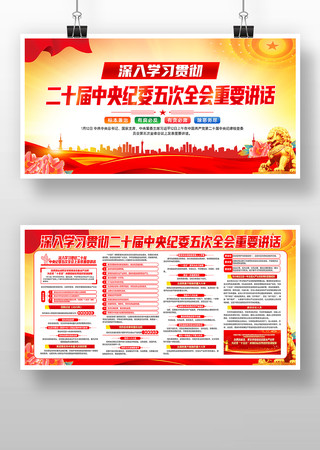 二十届中央纪委第五次全体会议精神展板 二十届中央纪委第五次全体会议精神展板