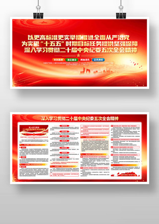 二十届中央纪委五次全会精神党建宣传展板 二十届中央纪委五次全会精神党建宣传展板