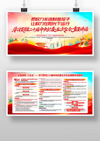 二十届中央纪委五次全会重要讲话精神展板 二十届中央纪委五次全会重要讲话精神展板