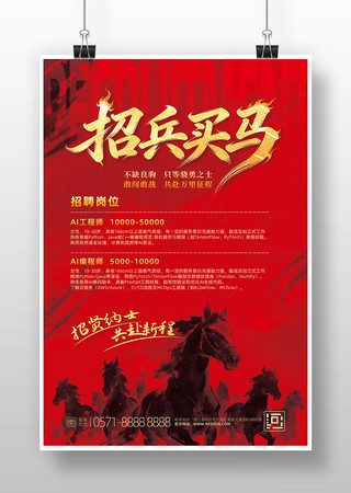 公司企业创意招兵买马招聘海报设计 公司企业创意招兵买马招聘海报设计