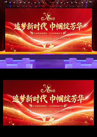 红色大气38妇女节晚会舞台背景展板设计 红色大气38妇女节晚会舞台背景展板设计