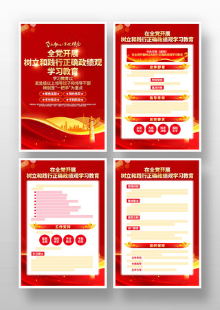 开展树立和践行正确政绩观学习教育党建展板 开展树立和践行正确政绩观学习教育党建展板