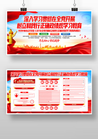 开展树立和践行正确政绩观学习教育党建展板 开展树立和践行正确政绩观学习教育党建展板