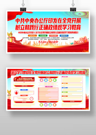 开展树立和践行正确政绩观学习教育党建展板 开展树立和践行正确政绩观学习教育党建展板