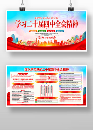 落实贯彻党的二十届四中全会精神党建展板 落实贯彻党的二十届四中全会精神党建展板