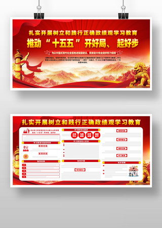 全党开展树立和践行正确政绩观宣传栏 全党开展树立和践行正确政绩观宣传栏