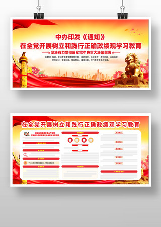 全党开展树立和践行正确政绩观学习教育 全党开展树立和践行正确政绩观学习教育