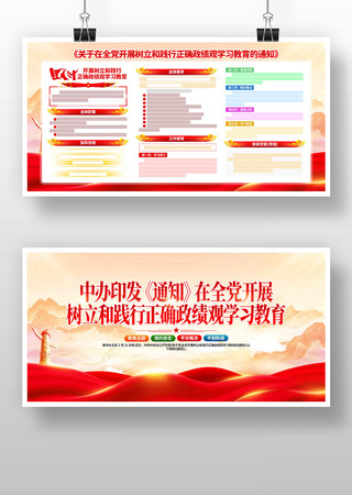 全党开展树立和践行正确政绩观学习教育展板 全党开展树立和践行正确政绩观学习教育展板