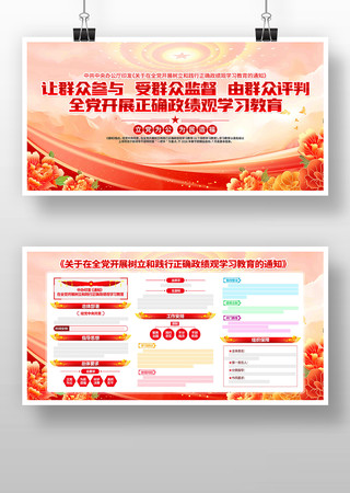 全党开展树立和践行正确政绩观学习教育展板 全党开展树立和践行正确政绩观学习教育展板