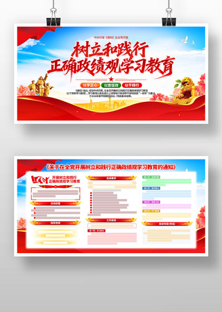 全党开展树立和践行正确政绩观学习教育展板 全党开展树立和践行正确政绩观学习教育展板