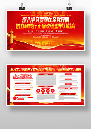 全党开展树立和践行正确政绩观学习教育展板 全党开展树立和践行正确政绩观学习教育展板