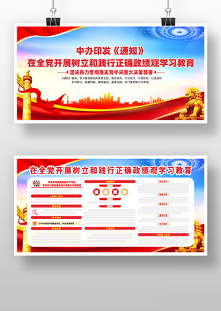 树立和践行正确政绩观学习教育党建宣传栏 树立和践行正确政绩观学习教育党建宣传栏