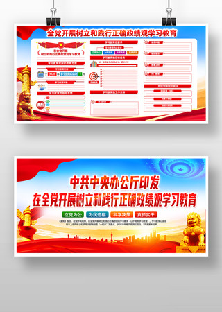 树立和践行正确政绩观学习教育党建宣传栏 树立和践行正确政绩观学习教育党建宣传栏