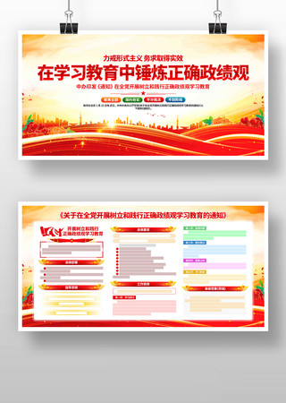 树立和践行正确政绩观学习教育党建宣传展板 树立和践行正确政绩观学习教育党建宣传展板