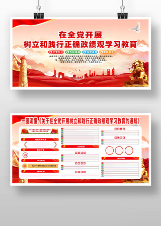 树立和践行正确政绩观学习教育党建展板 树立和践行正确政绩观学习教育党建展板