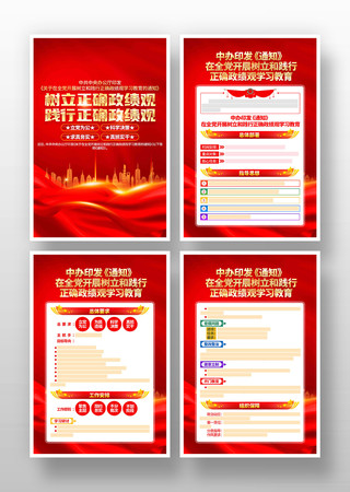 树立和践行正确政绩观学习教育通知党建展板 树立和践行正确政绩观学习教育通知党建展板