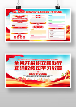 图解树立和践行正确政绩观学习教育党建展板 图解树立和践行正确政绩观学习教育党建展板