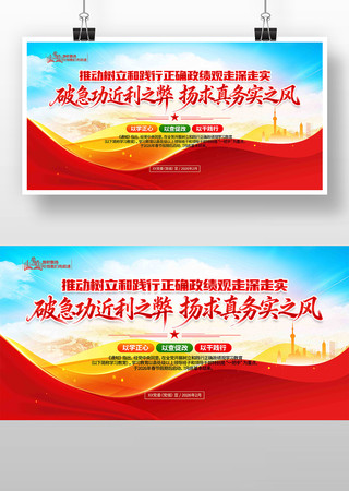 拖动树立和践行正确政绩观党建标语展板 拖动树立和践行正确政绩观党建标语展板