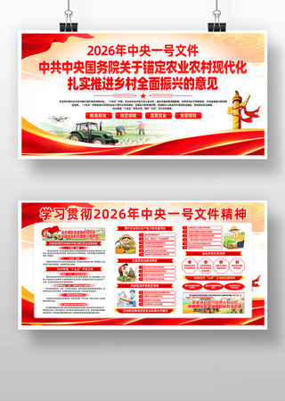 乡村振兴2026年中央一号文件党建展板 乡村振兴2026年中央一号文件党建展板
