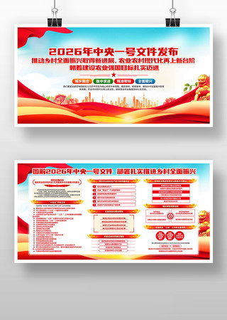 乡村振兴2026年中央一号文件党建展板 乡村振兴2026年中央一号文件党建展板