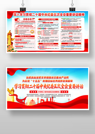 学习二十届中央纪委五次全会精神党建展板 学习二十届中央纪委五次全会精神党建展板