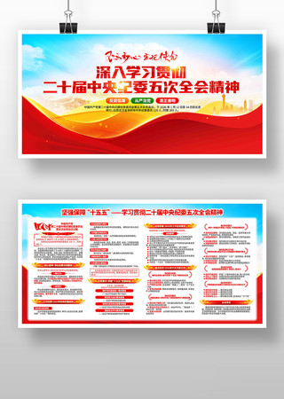 学习二十届中央纪委五次全会精神党建展板 学习二十届中央纪委五次全会精神党建展板